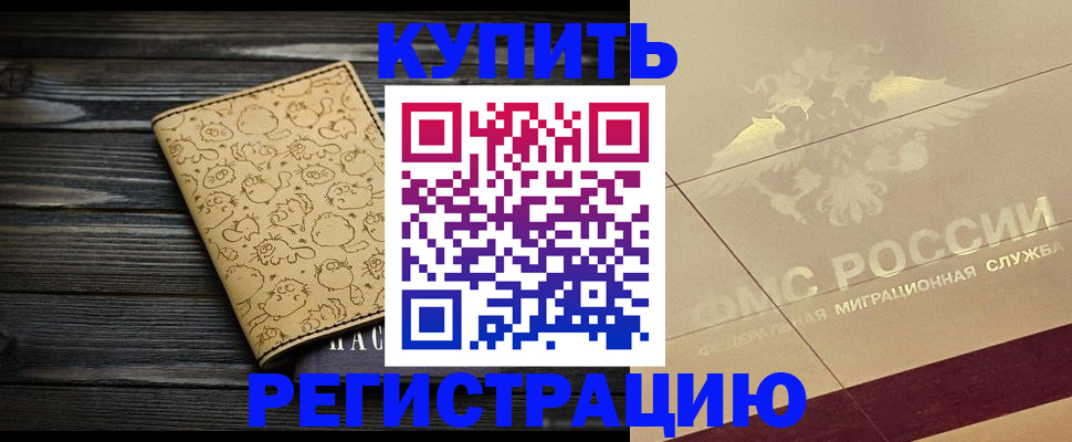 временная регистрация 2025 в Бодайбо